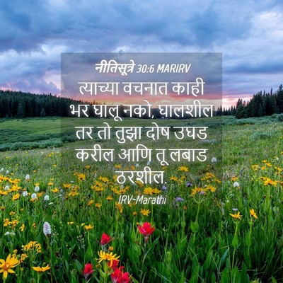 Picture 04 - नीतिसूत्रे 30:6 MARIRV - त्याच्या वचनात - Bible Verse Picture