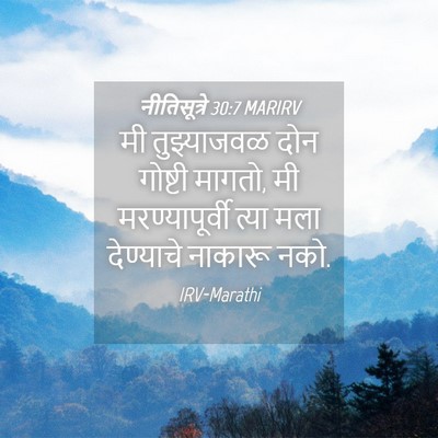 Picture 04 - नीतिसूत्रे 30:7 MARIRV - मी तुझ्याजवळ दोन - Bible Verse Picture