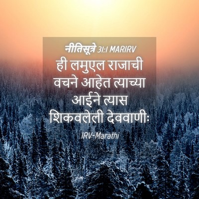 Picture 04 - नीतिसूत्रे 31:1 MARIRV - ही लमुएल राजाची - Bible Verse Picture