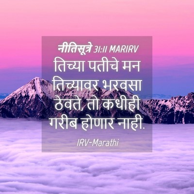 Picture 04 - नीतिसूत्रे 31:11 MARIRV - तिच्या पतीचे मन - Bible Verse Picture