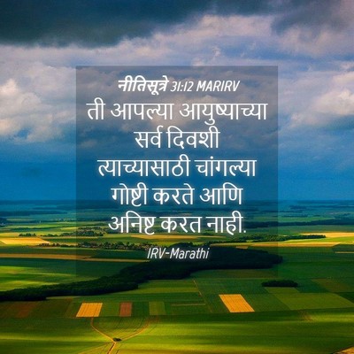 Picture 04 - नीतिसूत्रे 31:12 MARIRV - ती आपल्या - Bible Verse Picture