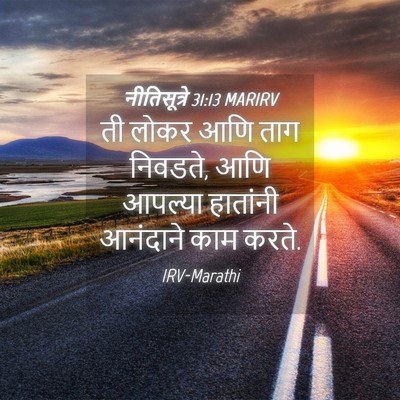Picture 04 - नीतिसूत्रे 31:13 MARIRV - ती लोकर आणि ताग - Bible Verse Picture