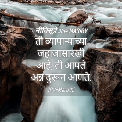 Picture 04 - नीतिसूत्रे 31:14 MARIRV - ती व्यापाऱ्याच्या - Bible Verse Picture