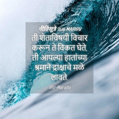 Picture 04 - नीतिसूत्रे 31:16 MARIRV - ती शेताविषयी - Bible Verse Picture