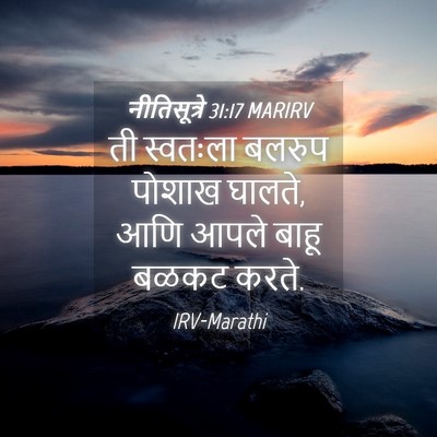 Picture 04 - नीतिसूत्रे 31:17 MARIRV - ती स्वतःला बलरुप - Bible Verse Picture