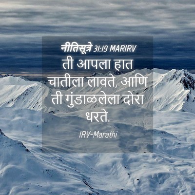 Picture 04 - नीतिसूत्रे 31:19 MARIRV - ती आपला हात चातीला - Bible Verse Picture