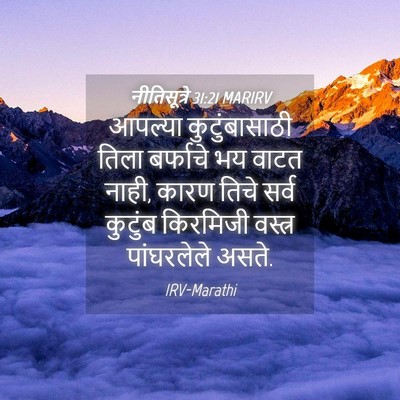 Picture 04 - नीतिसूत्रे 31:21 MARIRV - आपल्या - Bible Verse Picture