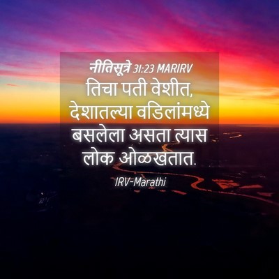 Picture 04 - नीतिसूत्रे 31:23 MARIRV - तिचा पती वेशीत, - Bible Verse Picture