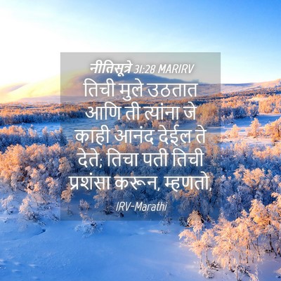 Picture 04 - नीतिसूत्रे 31:28 MARIRV - तिची मुले उठतात - Bible Verse Picture