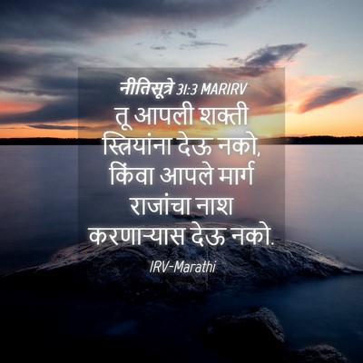 Picture 04 - नीतिसूत्रे 31:3 MARIRV - तू आपली शक्ती - Bible Verse Picture