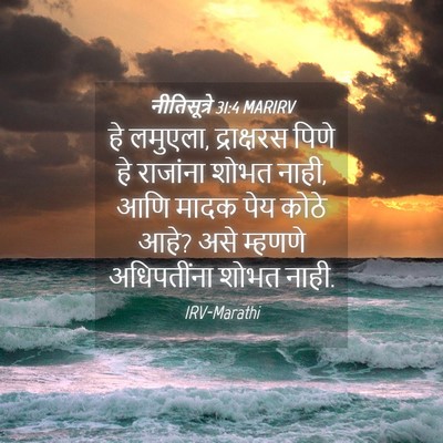 Picture 04 - नीतिसूत्रे 31:4 MARIRV - हे लमुएला, - Bible Verse Picture