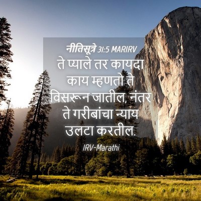 Picture 04 - नीतिसूत्रे 31:5 MARIRV - ते प्याले तर कायदा - Bible Verse Picture