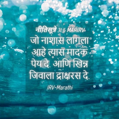 Picture 04 - नीतिसूत्रे 31:6 MARIRV - जो नाशास लागला आहे - Bible Verse Picture