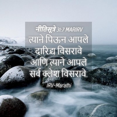 Picture 04 - नीतिसूत्रे 31:7 MARIRV - त्याने पिऊन आपले - Bible Verse Picture