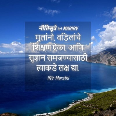Picture 04 - नीतिसूत्रे 4:1 MARIRV - मुलांनो, वडिलांचे - Bible Verse Picture