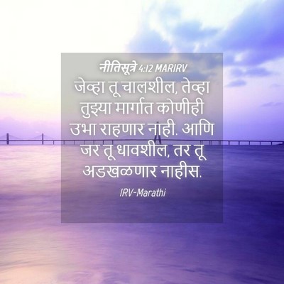 Picture 04 - नीतिसूत्रे 4:12 MARIRV - जेव्हा तू चालशील, - Bible Verse Picture