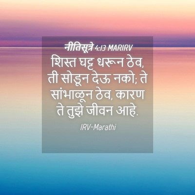 Picture 04 - नीतिसूत्रे 4:13 MARIRV - शिस्त घट्ट धरून - Bible Verse Picture