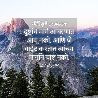 Picture 04 - नीतिसूत्रे 4:14 MARIRV - दुष्टांचे मार्ग - Bible Verse Picture