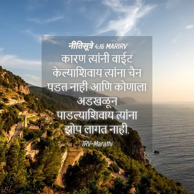 Picture 04 - नीतिसूत्रे 4:16 MARIRV - कारण त्यांनी वाईट - Bible Verse Picture