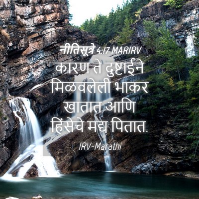 Picture 04 - नीतिसूत्रे 4:17 MARIRV - कारण ते दुष्टाईने - Bible Verse Picture