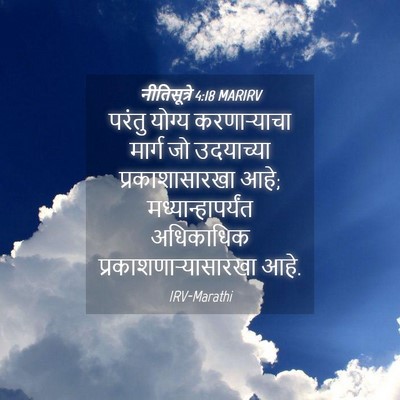 Picture 04 - नीतिसूत्रे 4:18 MARIRV - परंतु योग्य - Bible Verse Picture