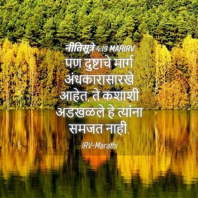Picture 04 - नीतिसूत्रे 4:19 MARIRV - पण दुष्टाचे मार्ग - Bible Verse Picture