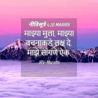 Picture 04 - नीतिसूत्रे 4:20 MARIRV - माझ्या मुला, - Bible Verse Picture