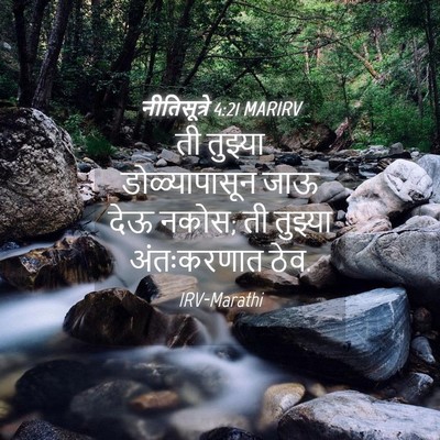 Picture 04 - नीतिसूत्रे 4:21 MARIRV - ती तुझ्या - Bible Verse Picture