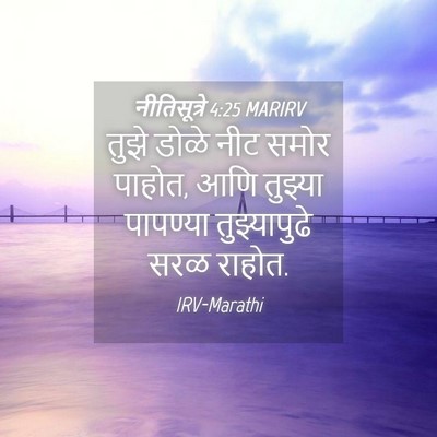 Picture 04 - नीतिसूत्रे 4:25 MARIRV - तुझे डोळे नीट समोर - Bible Verse Picture