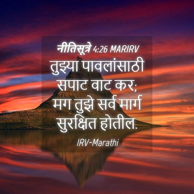Picture 04 - नीतिसूत्रे 4:26 MARIRV - तुझ्या पावलांसाठी - Bible Verse Picture