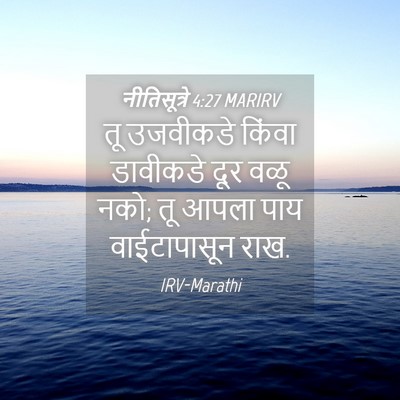 Picture 04 - नीतिसूत्रे 4:27 MARIRV - तू उजवीकडे किंवा - Bible Verse Picture