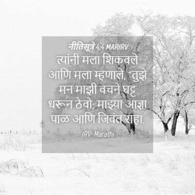 Picture 04 - नीतिसूत्रे 4:4 MARIRV - त्यांनी मला - Bible Verse Picture