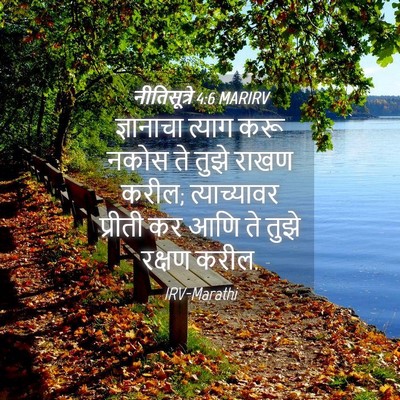 Picture 04 - नीतिसूत्रे 4:6 MARIRV - ज्ञानाचा त्याग - Bible Verse Picture