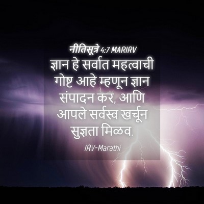 Picture 04 - नीतिसूत्रे 4:7 MARIRV - ज्ञान हे सर्वात - Bible Verse Picture