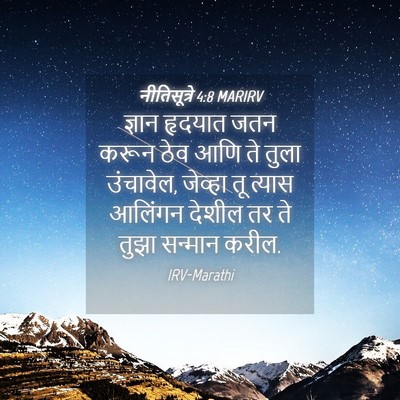 Picture 04 - नीतिसूत्रे 4:8 MARIRV - ज्ञान हृदयात जतन - Bible Verse Picture