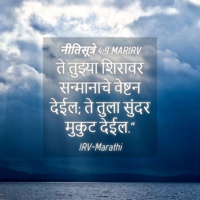 Picture 04 - नीतिसूत्रे 4:9 MARIRV - ते तुझ्या शिरावर - Bible Verse Picture