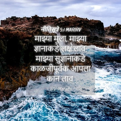 Picture 04 - नीतिसूत्रे 5:1 MARIRV - माझ्या मुला, - Bible Verse Picture