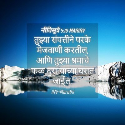 Picture 04 - नीतिसूत्रे 5:10 MARIRV - तुझ्या संपत्तीने - Bible Verse Picture