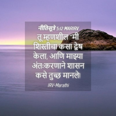 Picture 04 - नीतिसूत्रे 5:12 MARIRV - तू म्हणशील “मी - Bible Verse Picture