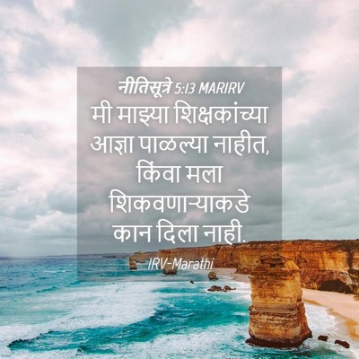 Picture 04 - नीतिसूत्रे 5:13 MARIRV - मी माझ्या - Bible Verse Picture