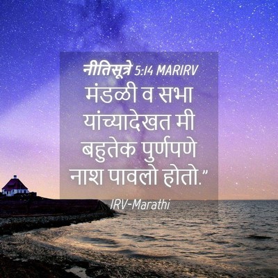 Picture 04 - नीतिसूत्रे 5:14 MARIRV - मंडळी व सभा - Bible Verse Picture