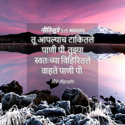 Picture 04 - नीतिसूत्रे 5:15 MARIRV - तू आपल्याच - Bible Verse Picture