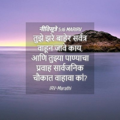 Picture 04 - नीतिसूत्रे 5:16 MARIRV - तुझे झरे बाहेर - Bible Verse Picture