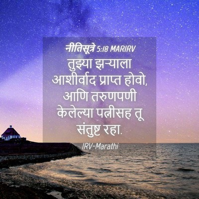 Picture 04 - नीतिसूत्रे 5:18 MARIRV - तुझ्या झऱ्याला - Bible Verse Picture