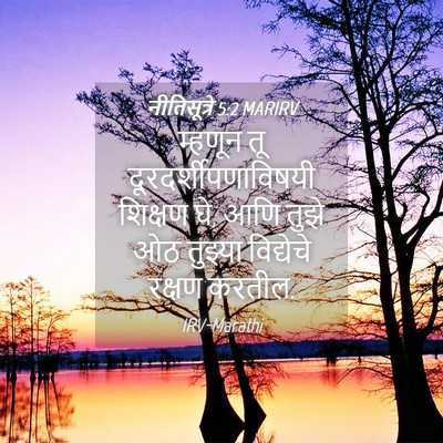 Picture 04 - नीतिसूत्रे 5:2 MARIRV - म्हणून तू - Bible Verse Picture