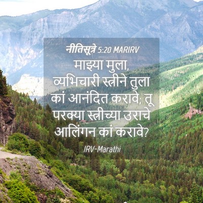 Picture 04 - नीतिसूत्रे 5:20 MARIRV - माझ्या मुला, - Bible Verse Picture