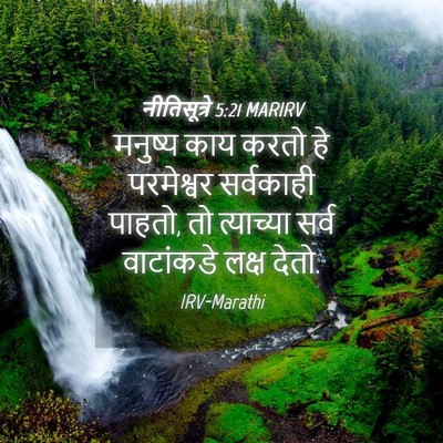 Picture 04 - नीतिसूत्रे 5:21 MARIRV - मनुष्य काय करतो हे - Bible Verse Picture