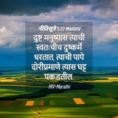 Picture 04 - नीतिसूत्रे 5:22 MARIRV - दुष्ट मनुष्यास - Bible Verse Picture