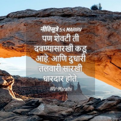 Picture 04 - नीतिसूत्रे 5:4 MARIRV - पण शेवटी ती - Bible Verse Picture