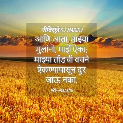 Picture 04 - नीतिसूत्रे 5:7 MARIRV - आणि आता, माझ्या - Bible Verse Picture